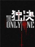 《独决》