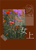 《女上》