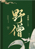 《野僧》