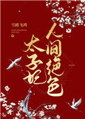《太子妃人间绝色》