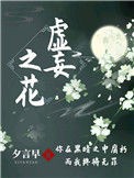 《虚妄之花》