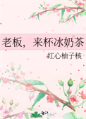 《老板，来杯冰奶茶》