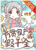 《带着万贯家产穿成假千金》