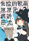 《我捡的软萌崽崽是病娇恶龙》