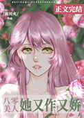 八零美人她又作又娇小说
