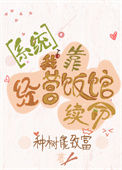 《我靠经营饭馆续命[系统]》