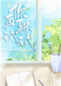 《你再躲试试》