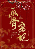 《画骨宠妃》