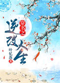 《穿书之逆改人生》