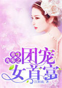 重生九零之团宠女首富