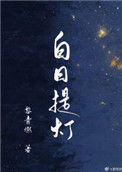 《白日提灯》