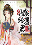 《被迫嫁给暴君之后》