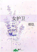 《女护卫》