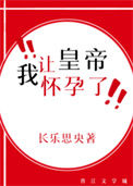 《我让皇帝怀孕了》