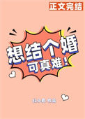 《想结个婚可真难》