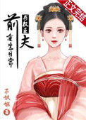 《与权臣前夫重生日常》