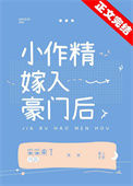 《小作精嫁入豪门后》