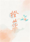 《橙花》