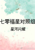 《七零福星对照组》