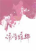《诱婚缠绵》