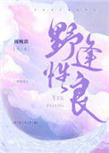 《野性逢良》