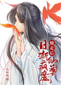 她走后，仙尊日渐疯魔小说