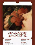 《露水的夜》