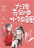 《大理寺卿的小锦鲤》