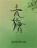 青梅（重生）图片