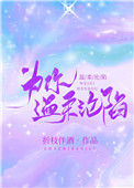 《为你温柔沦陷》