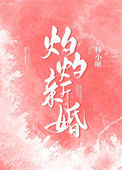 《灼灼新婚》