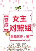 《穿成女主对照组》