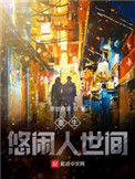 《重生悠闲人世间》