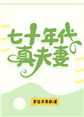 《七十年代真夫妻》