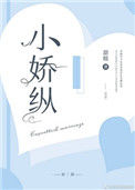 《小娇纵》