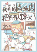 《我开的卤味店把所有人馋哭了》