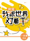 我跟世界对着干[快穿]小说