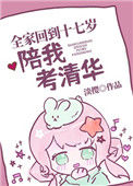 《全家回到十七岁陪我考清华》