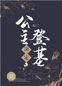 公主决定登基图片