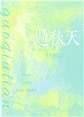 《过秋天》