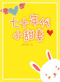 七十年代小甜妻[穿书]小说
