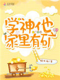 《学神他家里有矿》