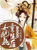 《女配她重生后只想修仙》