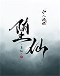 堕仙图片