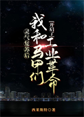灵气复苏后我和马甲们开启了工业革命图片