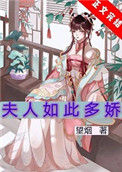 《夫人如此多娇》