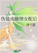 《伪装成痴情女配后》