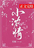 《小浓情》