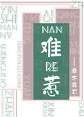 《难惹》