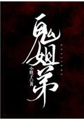《鬼姐弟》